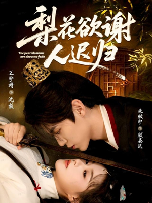 梨花欲谢人迟归（60集）免费看短剧全集