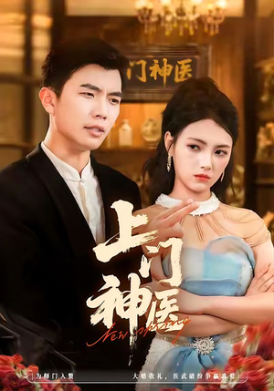 上门神医（82集）短剧点击左下角看全集