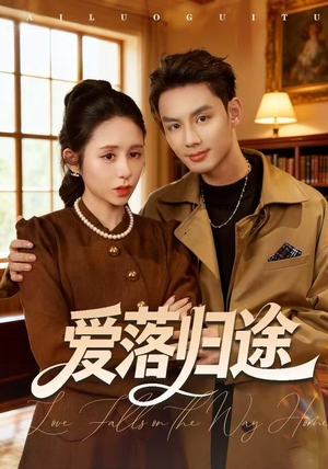 爱落归途（55集）分享好看的短剧