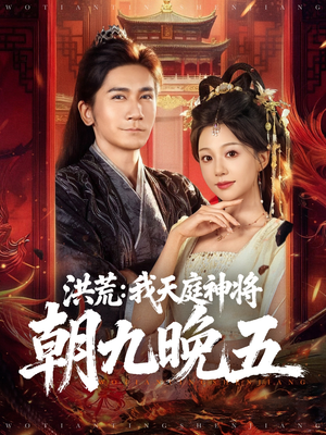 洪荒：我天庭神将朝九晚五（80集）看这部短剧各种反转各种精彩