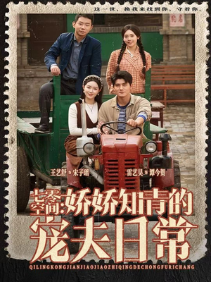 七零空间：娇娇知青的宠夫日常（74集）蛋花短剧免费看全集