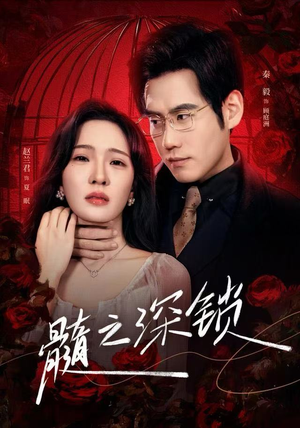 髓之深锁（84集）短剧宝藏全集限免看