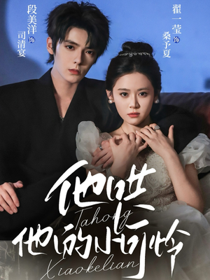 他哄他的小可怜（69集）终于可以免费看短剧了