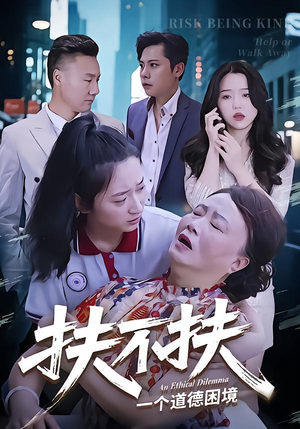 扶不扶（50集）短剧完整版免费