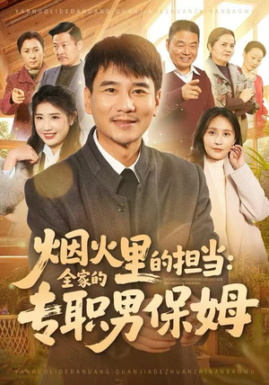 烟火里的担当：全家的专职男保姆（60集）短剧合集通宵追更版