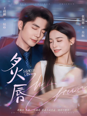 炙唇（68集）爆火短剧追不停