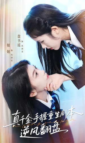 归来的真千金：步步为营夺一切（39集）爆款短剧正在热播