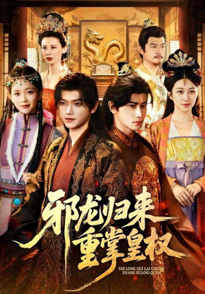 邪龙归来重掌皇权（60集）最新上映短剧免费看