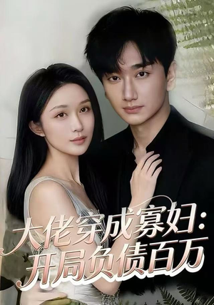 大佬穿成寡妇：开局负债百万（45集）精彩的短剧又来了