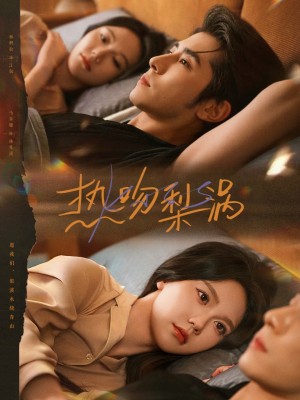 热吻梨涡（72集）精彩短剧追不停