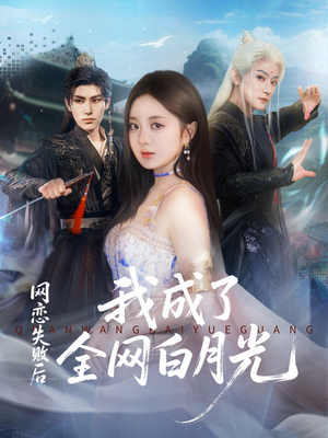 网恋失败后我成了全网白月光（60集）好看的短剧电视剧