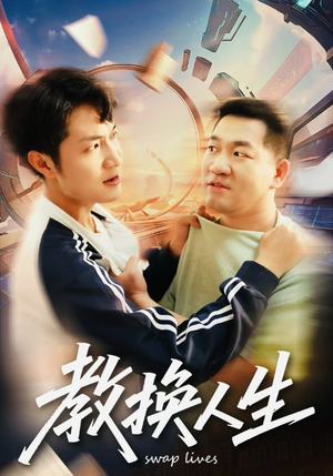 教换人生（30集）穿越短剧免费看全集