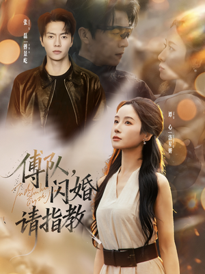 傅队，闪婚请指教（80集）重生短剧免费看全集资源