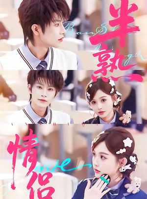 半熟情侣（85集）好看的短剧抢先看