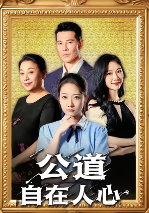 公道自在人心（61集）无需充值短剧尽情看