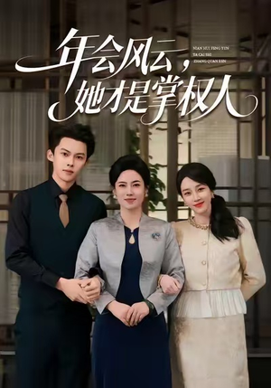 年会风云，她才是掌权人（60集）这部短剧太好看了
