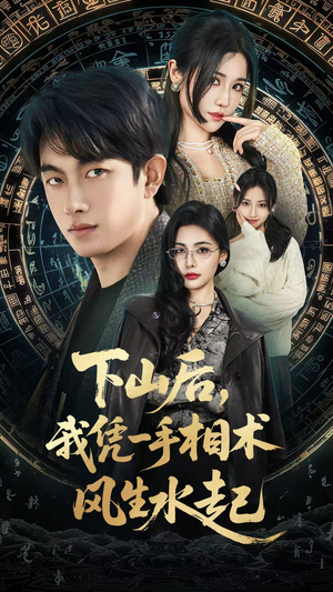 下山后，我凭一手相术风生水起（54集）短剧完整版免费观看