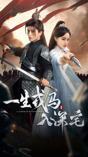 一生戎马入深宅（82集）新剧来袭热门短剧推荐