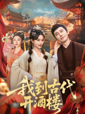 我到古代开酒楼（86集）短剧全季限免大放送