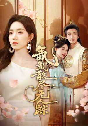 氤氲散尽无人踪（60集）短剧全集连看不停歇