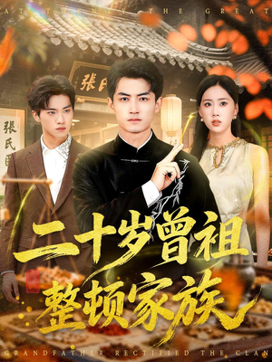 二十岁曾祖整顿家族（89集）短剧大结局超前点映