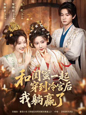 和闺蜜一起穿到冷宫后我躺赢了（80集）一口气追完的短剧列表