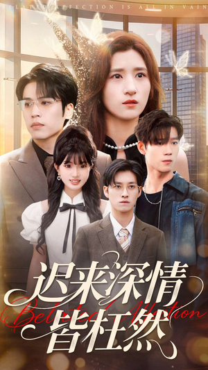 迟来深情皆枉然（80集）精彩短剧抢先看