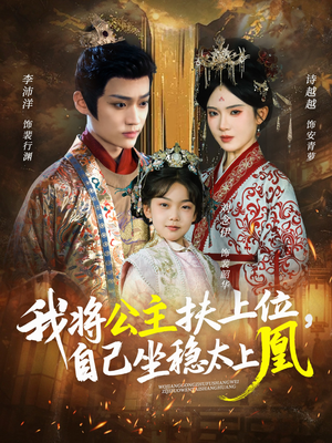 我将公主扶上位，自己坐稳太上凰（75集）短剧在哪个平台看好