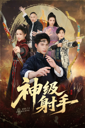 一箭穿心（71集）短剧女演员排行榜