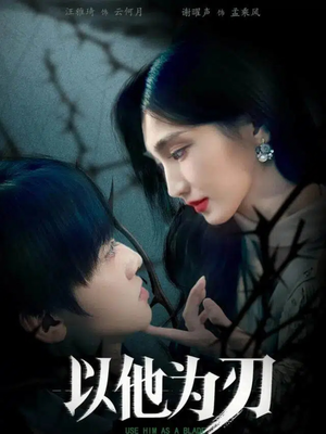 以他为刃（60集）短剧追剧推荐