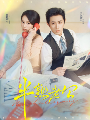 半熟老公（71集）热门情感家庭短剧