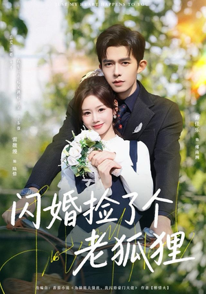 闪婚捡了个老狐狸（79集）熬夜必追完的热门短剧