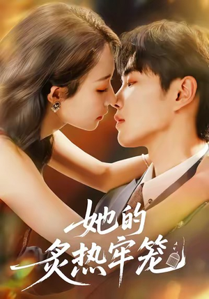 她的炙热牢笼（59集）精彩短剧不容错过