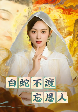 白蛇不渡忘恩人（60集）在线免费观看排行榜前十短剧