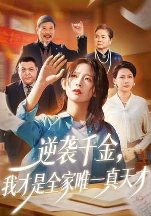 逆袭千金，我才是全家唯一真天才（61集）免费观看热门短剧全集