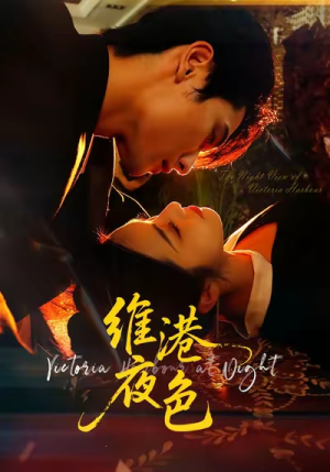 维港夜色＆港城回响（106集）我是土狗我爱看推荐