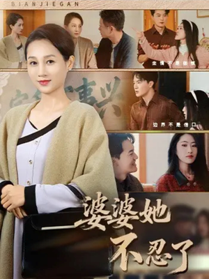 婆婆她不忍了（71集）高分短剧推荐值得一看