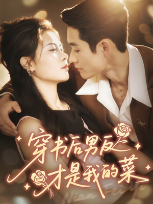 穿书后男反才是我的菜（71集）火热短剧正在热播