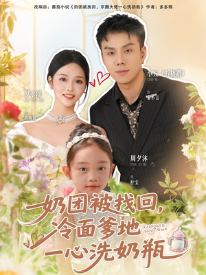 奶团被找回，冷面爹地一心洗奶瓶（70集）每天分享不一样剧情短剧