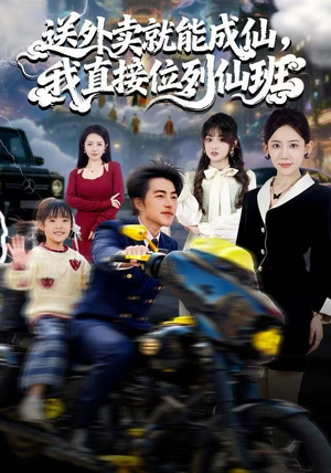 送外卖就能成仙，我直接位列仙班（81集）今日热门短剧推荐