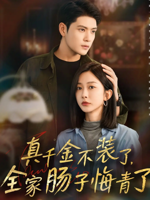 真千金不装了，全家肠子悔青了（83集）免费观看热门短剧大结局