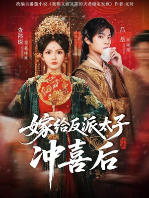 嫁给反派太子冲喜后（64集）好看的短剧抢先看