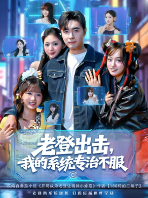 老登出击我的系统专治不服（64集）精彩短剧抢先看