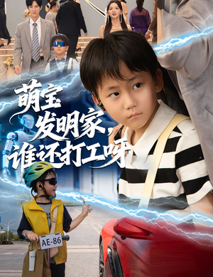 萌宝发明家，谁还打工呀（75集）一口气全集短剧免费观看