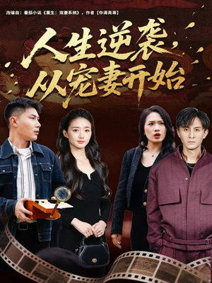 人生逆袭，从宠妻开始（80集）韩国短剧精彩片段