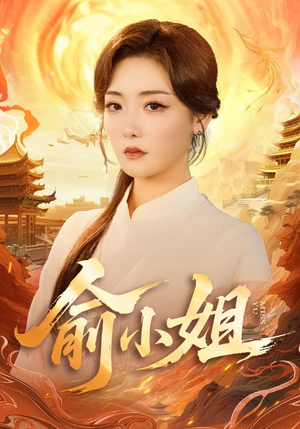 俞小姐（66集）全集免费观看西瓜短剧