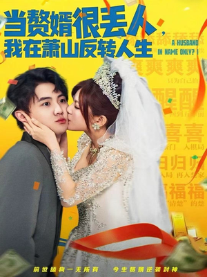 当赘婿很丢人，我在萧山反转人生（80集）精彩短剧持续更新中