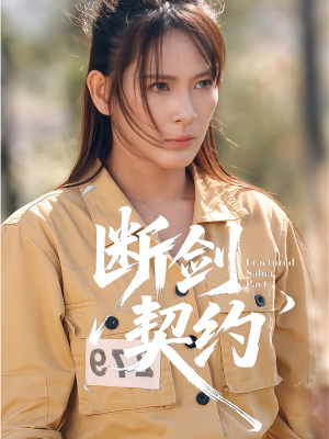 绝地逢她（105集）热播短剧持续更新