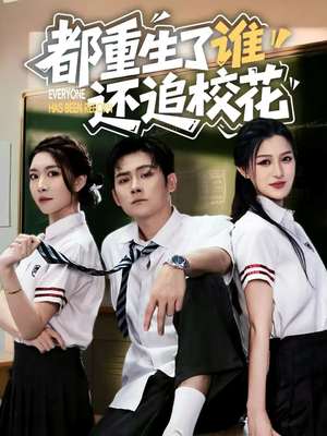 都重生了谁还追校花（70集）在哪个软件可以免费观看短剧