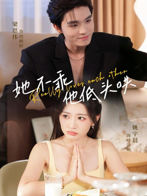 她不乖，他低头哄（71集）这部短剧我爱了推荐平台精选